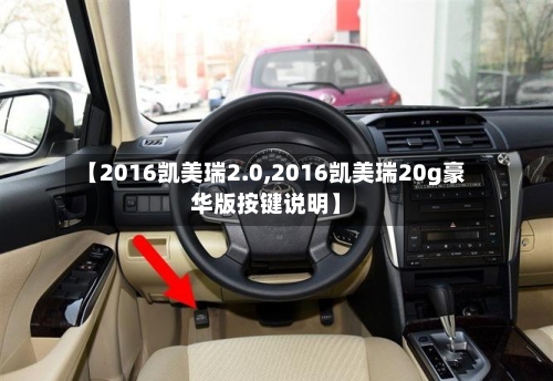 【2016凯美瑞2.0,2016凯美瑞20g豪华版按键说明】-第2张图片