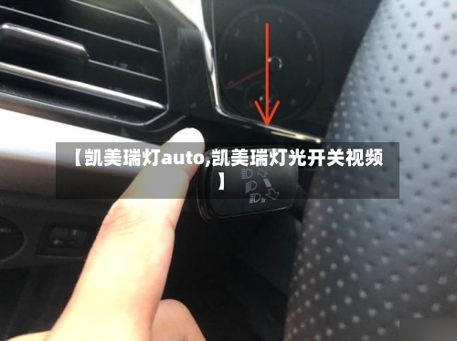 【凯美瑞灯auto,凯美瑞灯光开关视频】-第2张图片