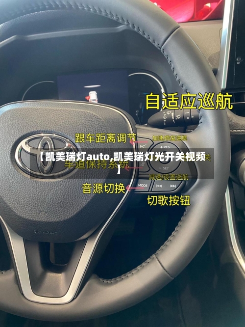 【凯美瑞灯auto,凯美瑞灯光开关视频】