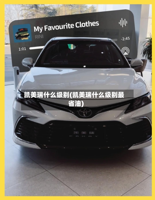 凯美瑞什么级别(凯美瑞什么级别最省油)-第3张图片