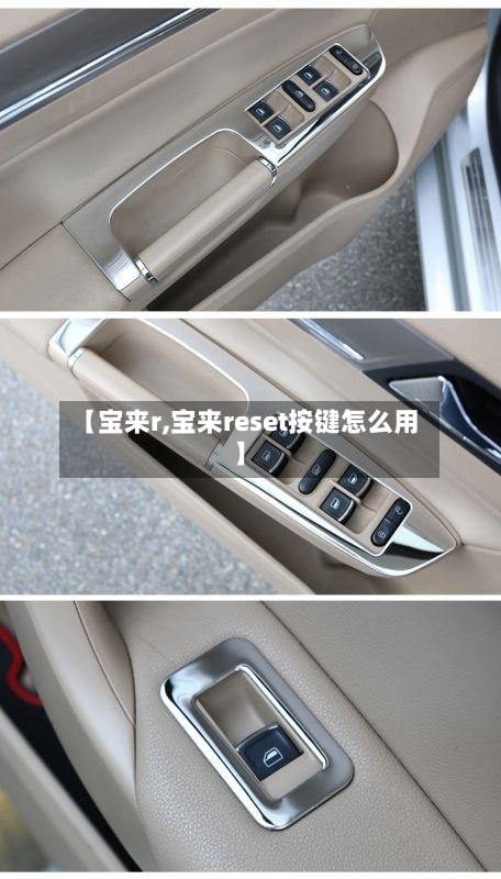 【宝来r,宝来reset按键怎么用】-第2张图片