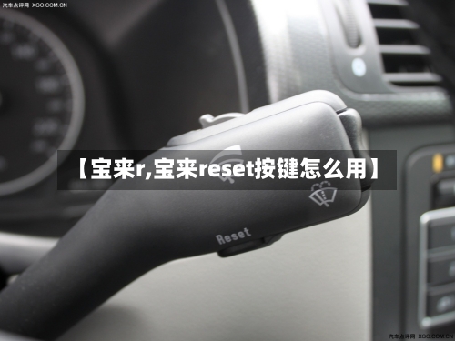 【宝来r,宝来reset按键怎么用】