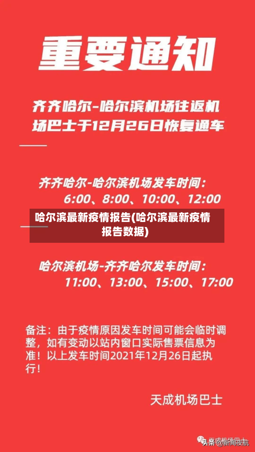 哈尔滨最新疫情报告(哈尔滨最新疫情报告数据)-第3张图片