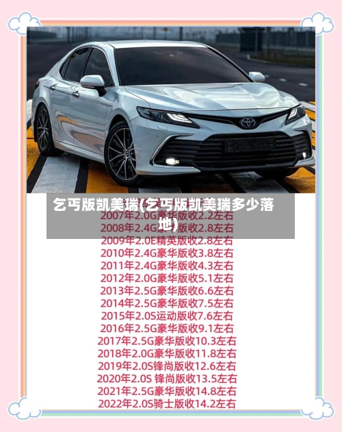 乞丐版凯美瑞(乞丐版凯美瑞多少落地)-第2张图片