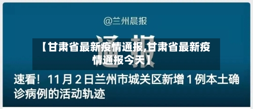 【甘肃省最新疫情通报,甘肃省最新疫情通报今天】-第2张图片