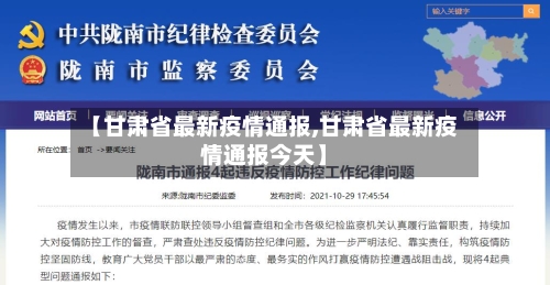 【甘肃省最新疫情通报,甘肃省最新疫情通报今天】