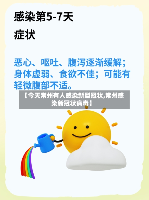 【今天常州有人感染新型冠状,常州感染新冠状病毒】-第2张图片