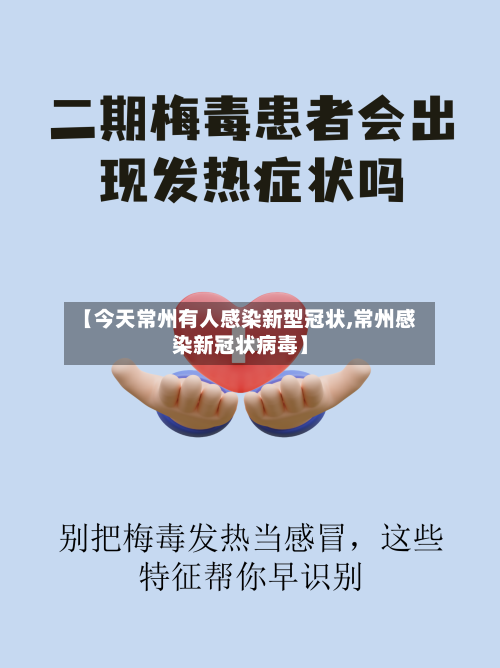 【今天常州有人感染新型冠状,常州感染新冠状病毒】-第3张图片