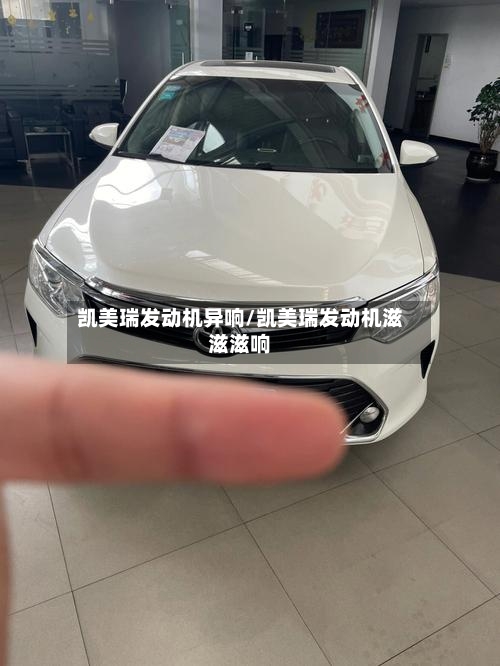 凯美瑞发动机异响/凯美瑞发动机滋滋滋响-第3张图片