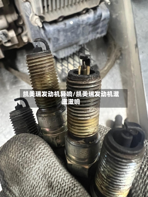 凯美瑞发动机异响/凯美瑞发动机滋滋滋响-第2张图片