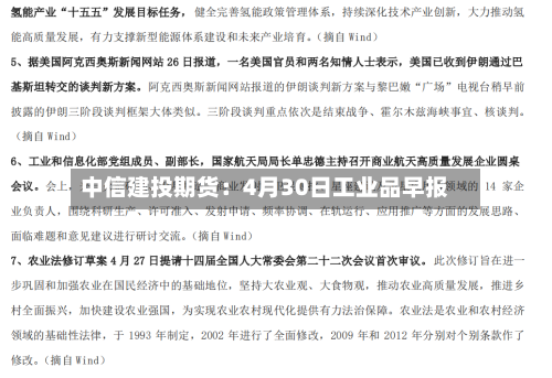 中信建投期货：4月30日工业品早报