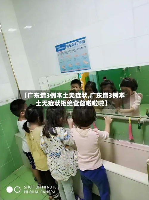 【广东增3例本土无症状,广东增3例本土无症状拒绝爸爸啦啦啦】-第3张图片