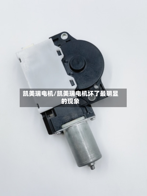 凯美瑞电机/凯美瑞电机坏了最明显的现象