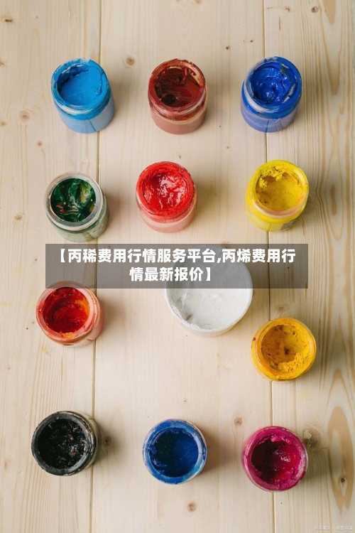 【丙稀费用行情服务平台,丙烯费用行情最新报价】