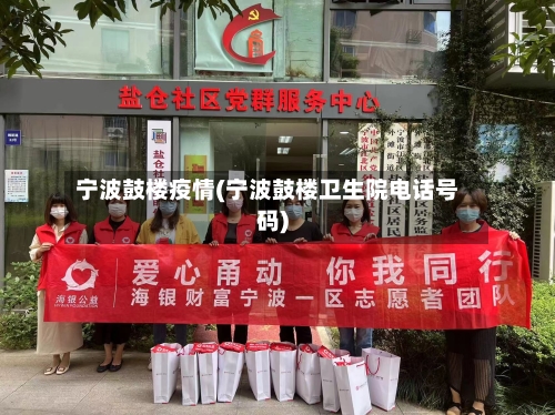 宁波鼓楼疫情(宁波鼓楼卫生院电话号码)