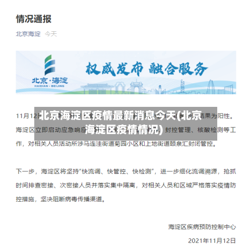 北京海淀区疫情最新消息今天(北京海淀区疫情情况)