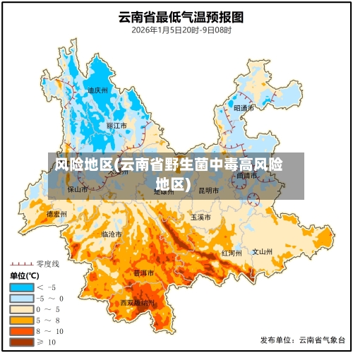 风险地区(云南省野生菌中毒高风险地区)-第3张图片
