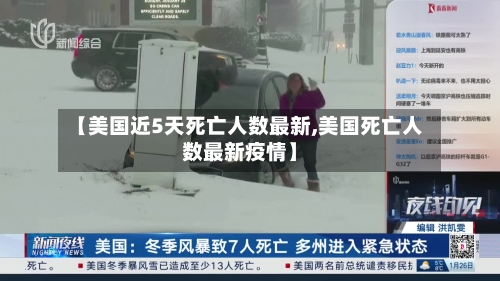 【美国近5天死亡人数最新,美国死亡人数最新疫情】-第2张图片