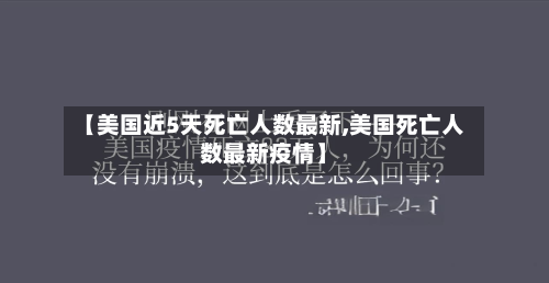 【美国近5天死亡人数最新,美国死亡人数最新疫情】
