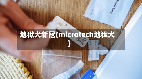 地狱犬新冠(microtech地狱犬)