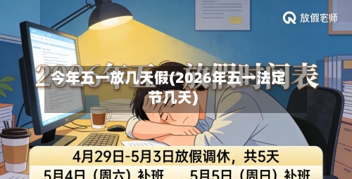 今年五一放几天假(2026年五一法定节几天)