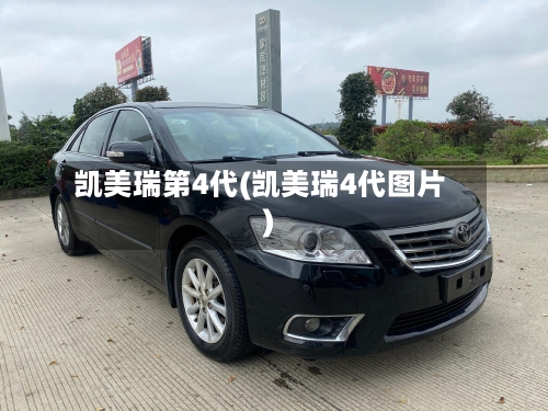 凯美瑞第4代(凯美瑞4代图片)-第2张图片