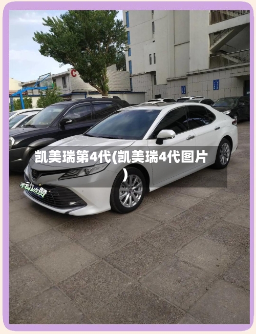 凯美瑞第4代(凯美瑞4代图片)