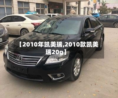 【2010年凯美瑞,2010款凯美瑞20g】