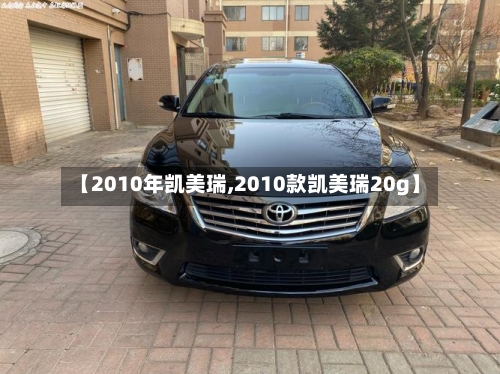 【2010年凯美瑞,2010款凯美瑞20g】-第2张图片