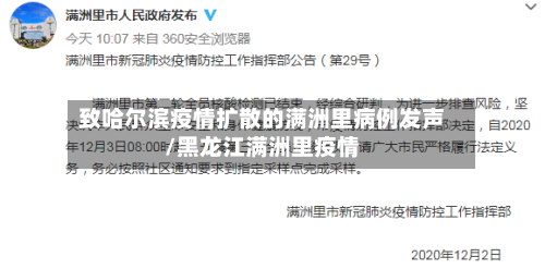 致哈尔滨疫情扩散的满洲里病例发声/黑龙江满洲里疫情