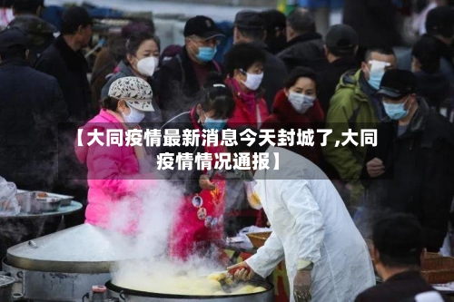 【大同疫情最新消息今天封城了,大同疫情情况通报】-第2张图片