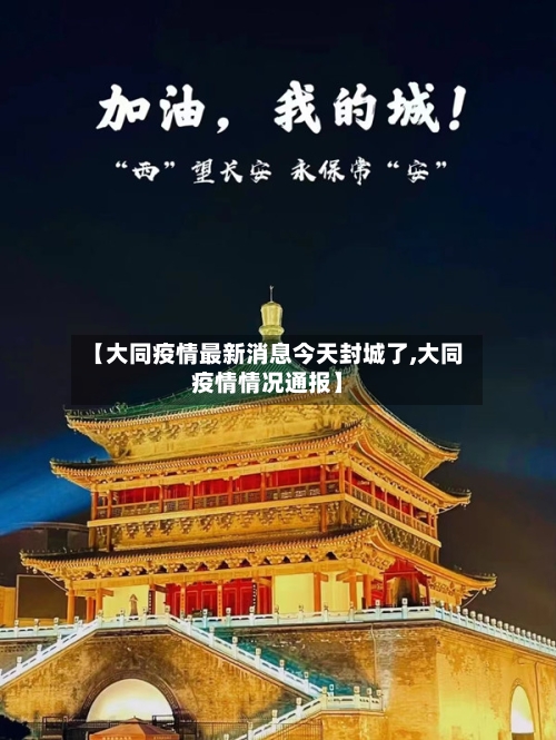 【大同疫情最新消息今天封城了,大同疫情情况通报】
