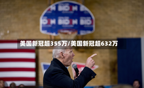 美国新冠超355万/美国新冠超632万