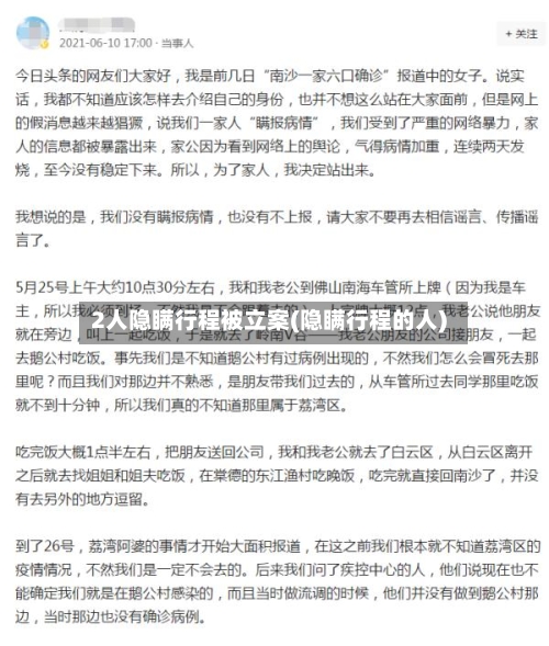 2人隐瞒行程被立案(隐瞒行程的人)-第2张图片