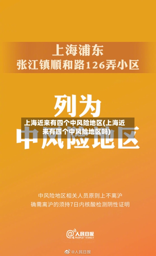 上海近来有四个中风险地区(上海近来有四个中风险地区吗)-第3张图片