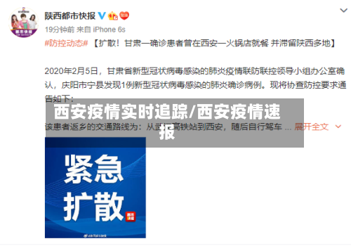 西安疫情实时追踪/西安疫情速报-第2张图片