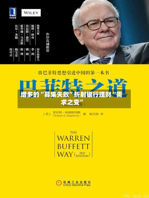 增多的“募集失败”折射银行理财“需求之变”