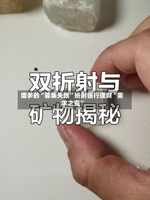 增多的“募集失败”折射银行理财“需求之变”-第3张图片