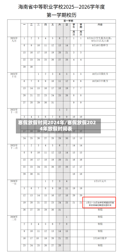 寒假放假时间2024年/寒假放假2024年放假时间表-第2张图片