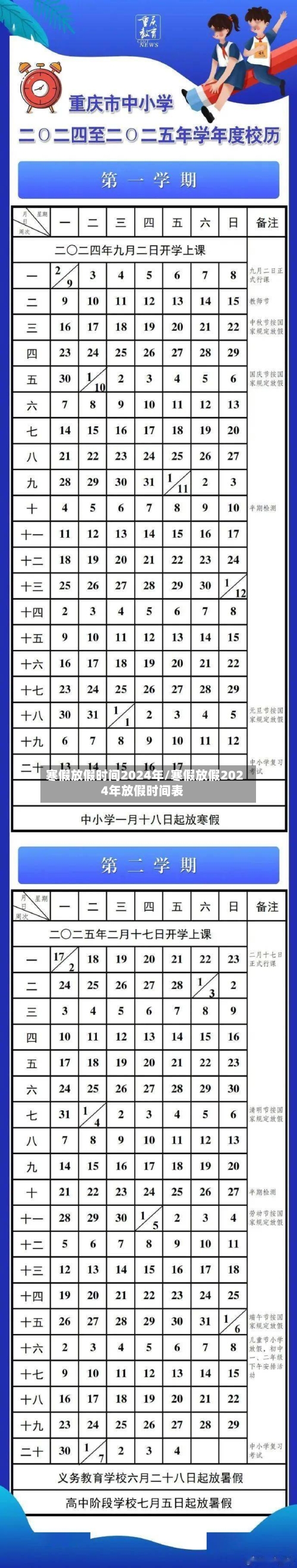寒假放假时间2024年/寒假放假2024年放假时间表-第3张图片