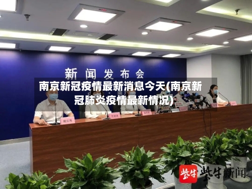 南京新冠疫情最新消息今天(南京新冠肺炎疫情最新情况)