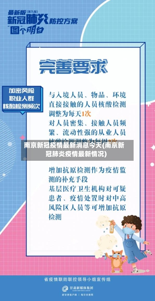 南京新冠疫情最新消息今天(南京新冠肺炎疫情最新情况)-第2张图片