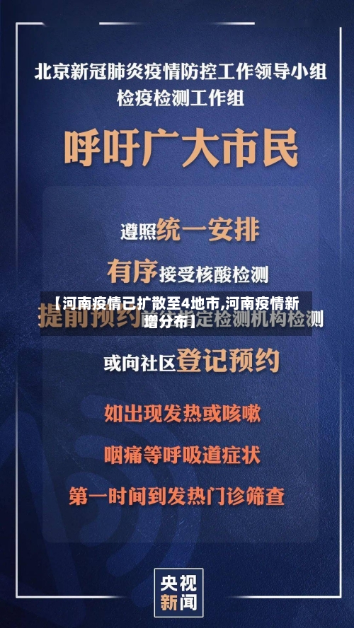 【河南疫情已扩散至4地市,河南疫情新增分布】