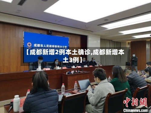 【成都新增2例本土确诊,成都新增本土3例】