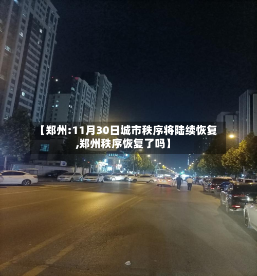 【郑州:11月30日城市秩序将陆续恢复,郑州秩序恢复了吗】