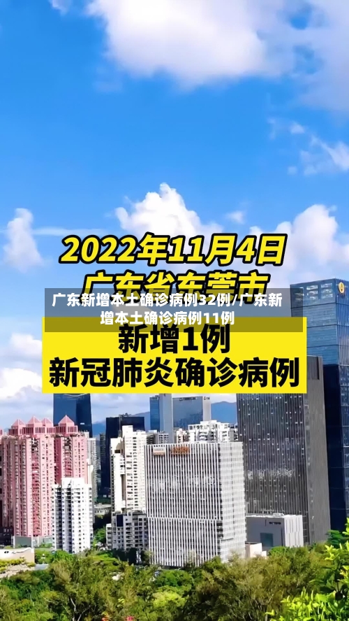 广东新增本土确诊病例32例/广东新增本土确诊病例11例-第2张图片