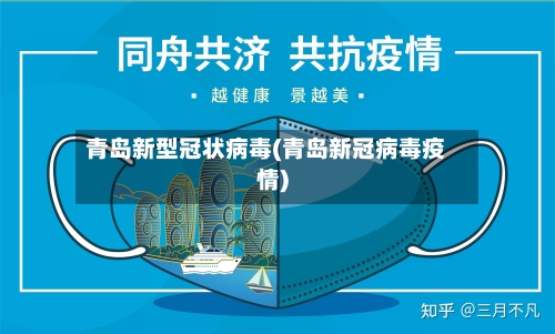 青岛新型冠状病毒(青岛新冠病毒疫情)-第2张图片
