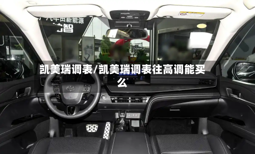 凯美瑞调表/凯美瑞调表往高调能买么-第2张图片