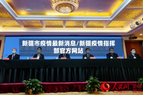 新疆市疫情最新消息/新疆疫情指挥部官方网站-第2张图片