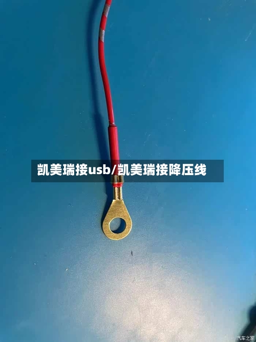 凯美瑞接usb/凯美瑞接降压线-第3张图片